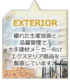 �D�ꂽ���Y�Z�p�ƕi���Ǘ��ŁA��茚�ރ��[�J�[�����G�N�X�e���A���i�𐻑����Ă��܂��B