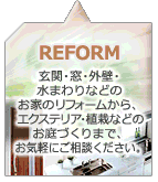 ���ցE���E�O�ǁE���܂��Ȃǂ̂��Ƃ̃��t�H�[������A�G�N�X�e���A�E�A�͂Ȃǂ̂���Â���܂ŁA���C�y�ɂ����k���������B