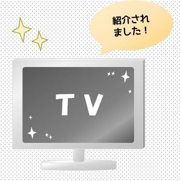 テレビで紹介されました！