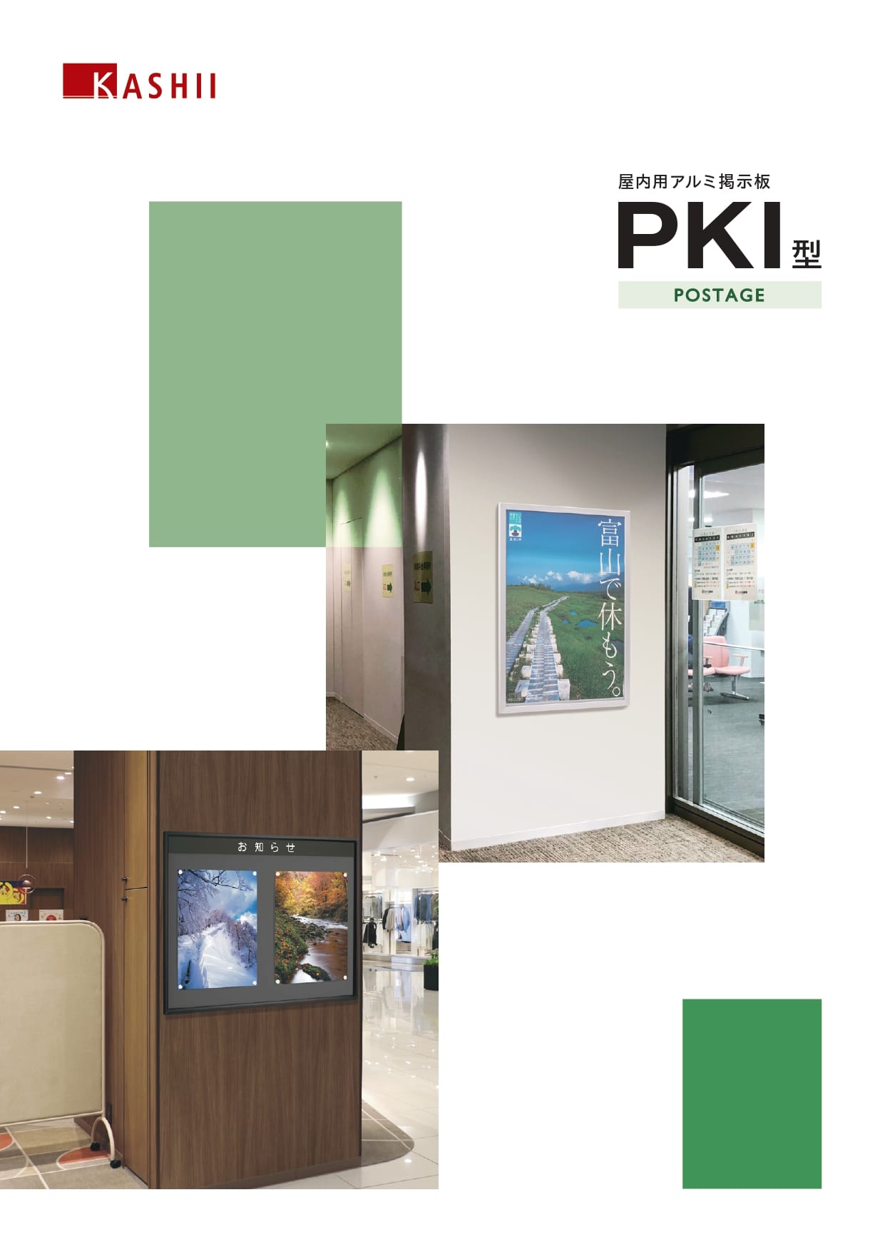 アルミ製屋内掲示板PKI型