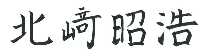 代表取締役社長 北﨑昭浩