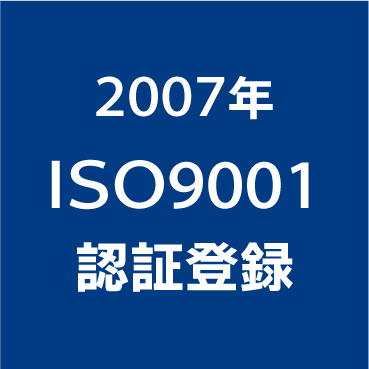 ISO9001認証登録