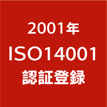 ISO14001認証登録