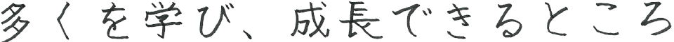 多くを学び成長できるところ