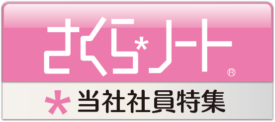 さくらノート 当社社員特集