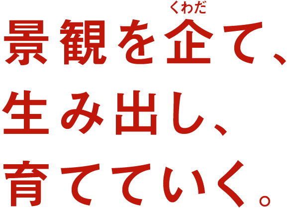 景観を企て、生み出し、育てていく。