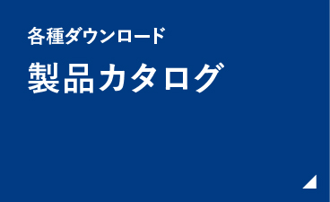 製品カタログ